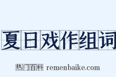 夏日戏作组词是什么意思的图片